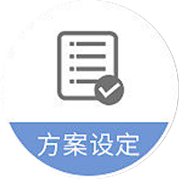 方案设定