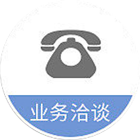 业务洽谈