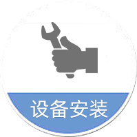设备安装