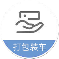 打包装车
